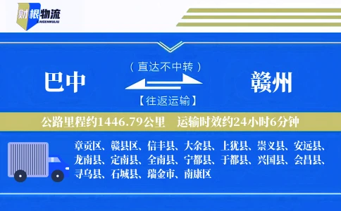 巴中到赣州物流公司