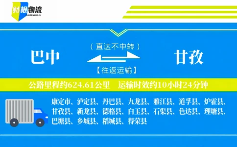 巴中到甘孜物流公司