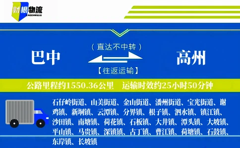 巴中到高州物流公司