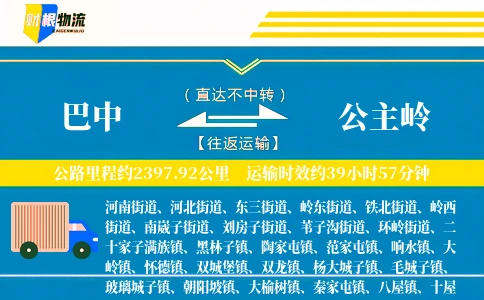 巴中到公主岭物流公司