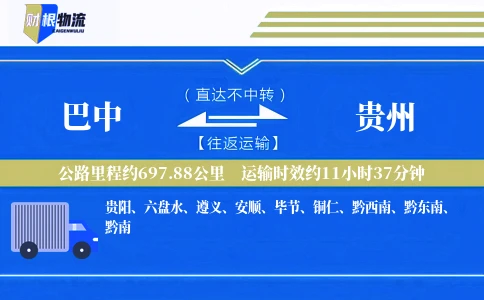 巴中到贵州物流公司