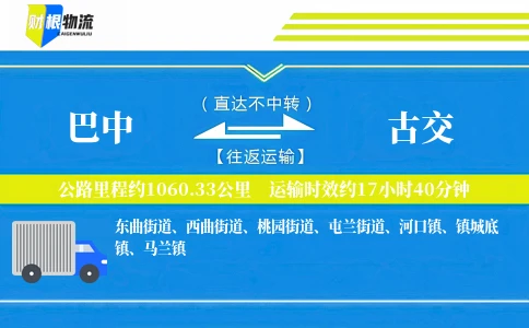 巴中到古交物流公司