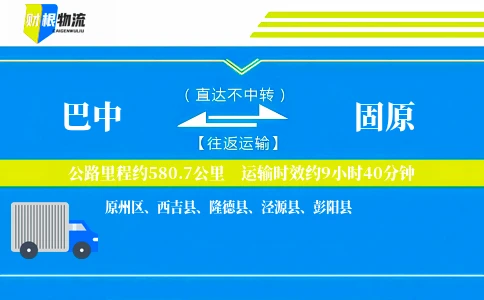巴中到固原物流公司