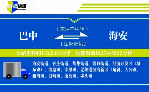 巴中到海安物流公司