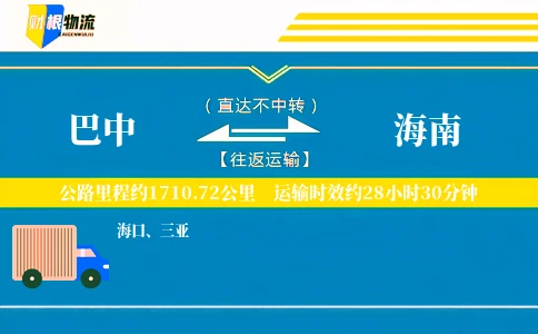 巴中到海南物流公司