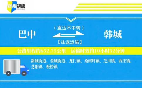 巴中到韩城物流公司
