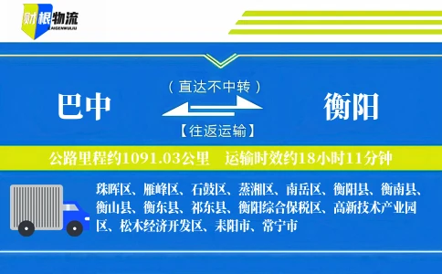 巴中到衡阳物流公司