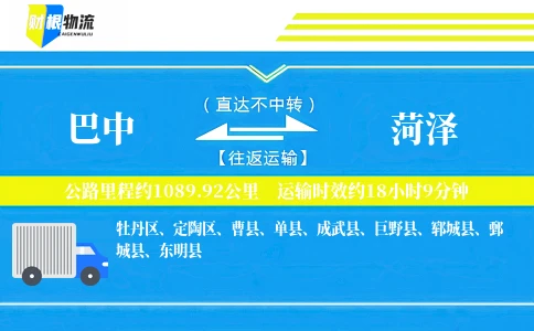 巴中到菏泽物流公司