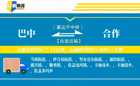巴中到合作物流公司