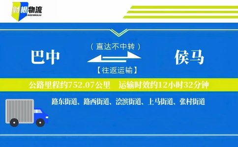 巴中到侯马物流公司
