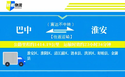 巴中到淮安物流公司