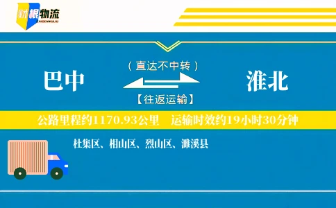巴中到淮北物流公司
