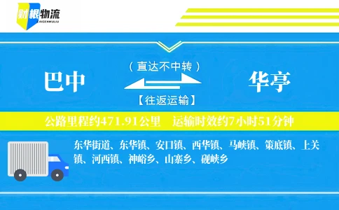 巴中到华亭物流公司