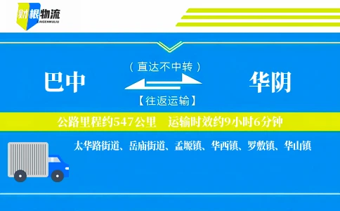 巴中到华阴物流公司