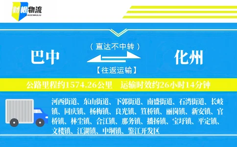 巴中到化州物流公司
