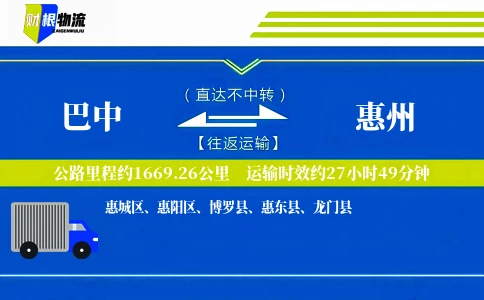 巴中到惠州物流公司