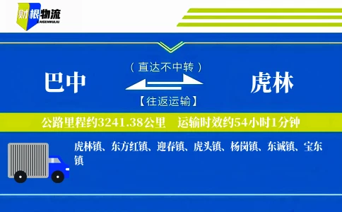 巴中到虎林物流公司
