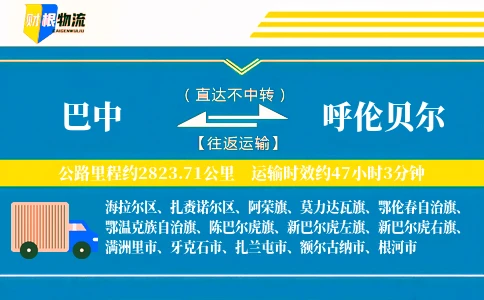 巴中到呼伦贝尔物流公司