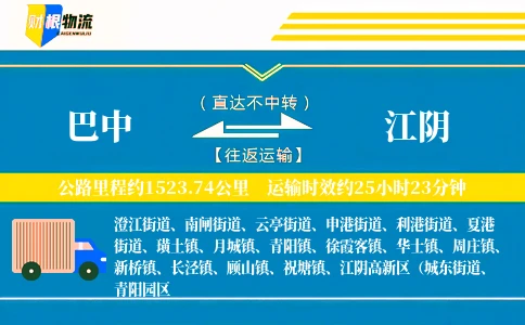 巴中到江阴物流公司