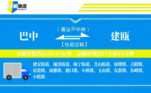 巴中到建瓯物流公司