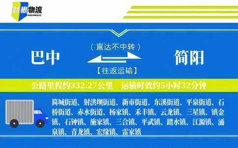 巴中到简阳物流公司