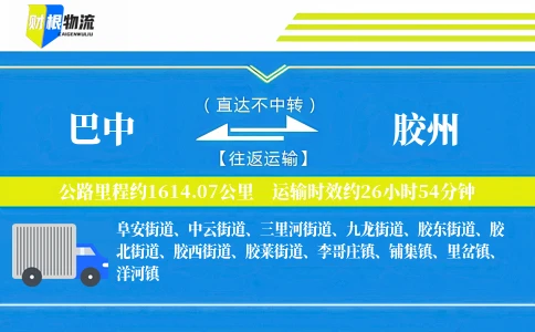 巴中到胶州物流公司