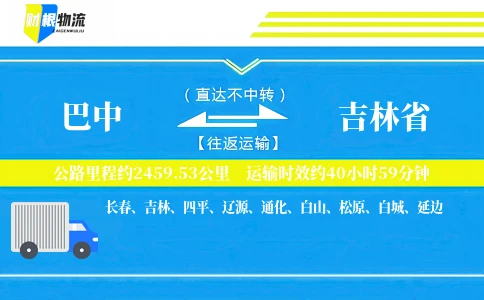 巴中到吉林省物流公司