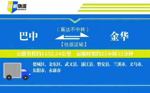 巴中到金华物流公司
