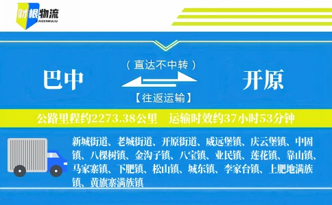 巴中到开原物流公司