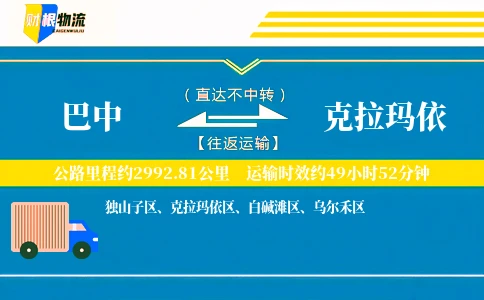 巴中到克拉玛依物流公司
