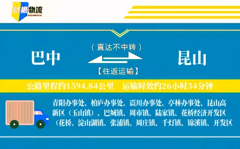 巴中到昆山物流公司