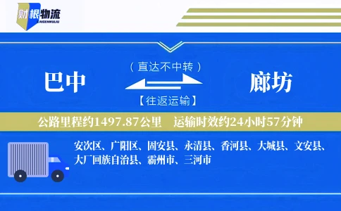 巴中到廊坊物流公司
