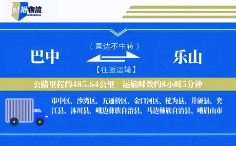 巴中到乐山物流公司