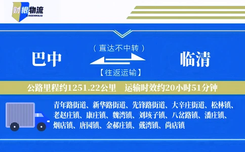 巴中到临清物流公司