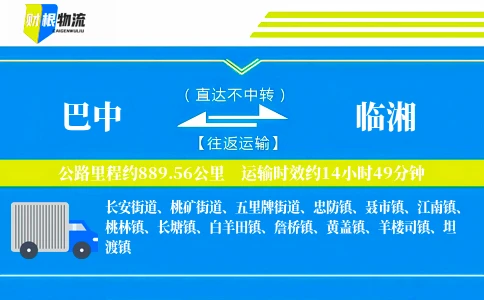 巴中到临湘物流公司