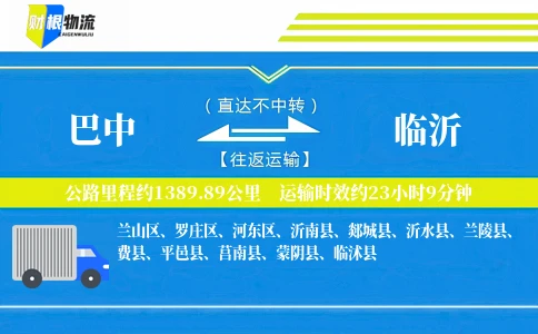 巴中到临沂物流公司