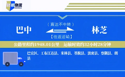 巴中到林芝物流公司