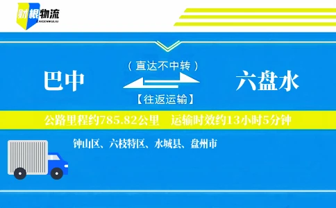 巴中到六盘水物流公司