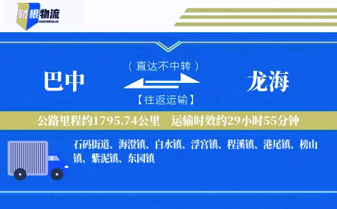 巴中到龙海物流公司