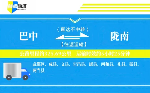 巴中到陇南物流公司