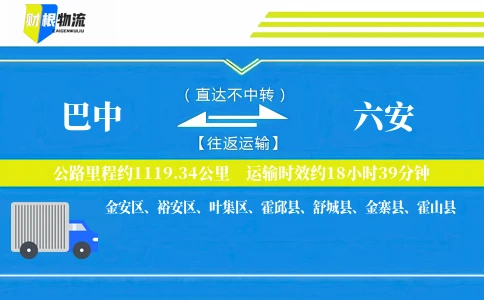 巴中到六安物流公司