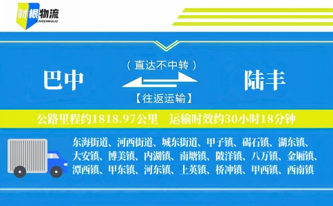 巴中到陆丰物流公司
