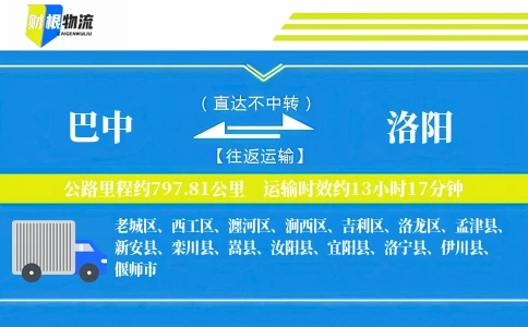 巴中到洛阳物流公司