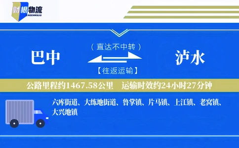 巴中到泸水物流公司