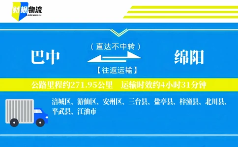 巴中到绵阳物流公司