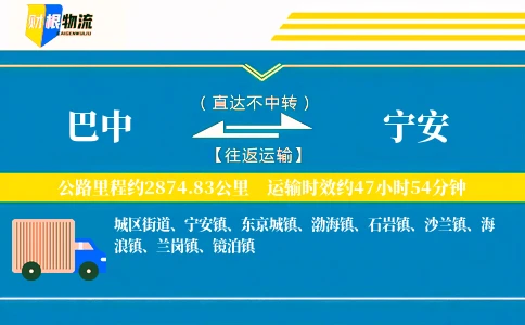 巴中到宁安物流公司