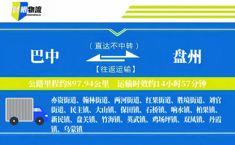 巴中到盘州物流公司