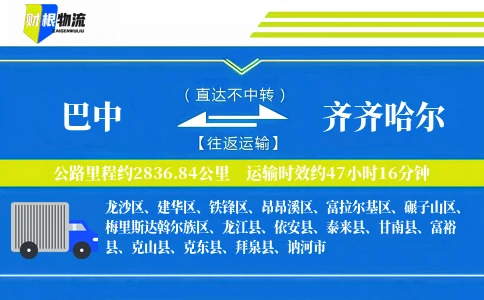 巴中到齐齐哈尔物流公司