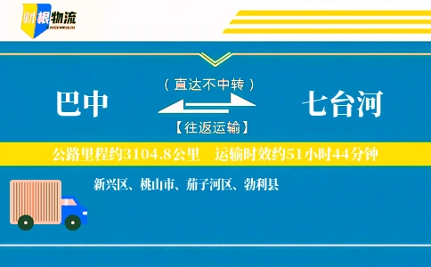 巴中到七台河物流公司