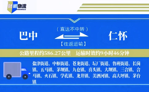 巴中到仁怀物流公司